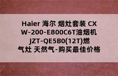 Haier 海尔 烟灶套装 CXW-200-E800C6T油烟机+JZT-QE5B0(12T)燃气灶 天然气-购买最佳价格